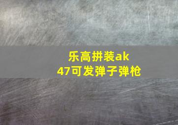 乐高拼装ak 47可发弹子弹枪