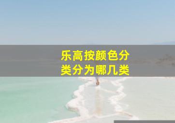 乐高按颜色分类分为哪几类