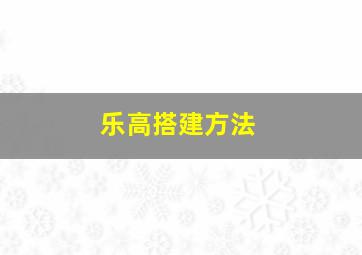 乐高搭建方法