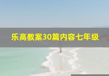 乐高教案30篇内容七年级