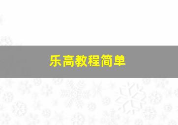 乐高教程简单