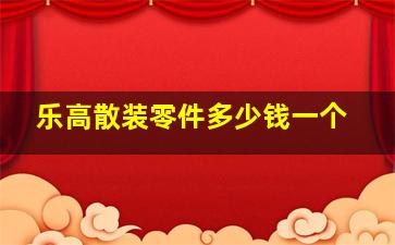 乐高散装零件多少钱一个