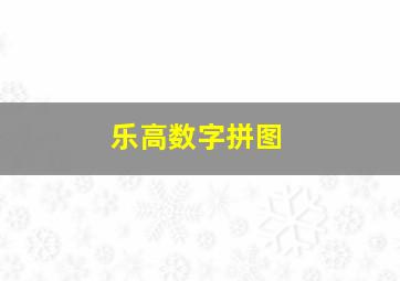 乐高数字拼图