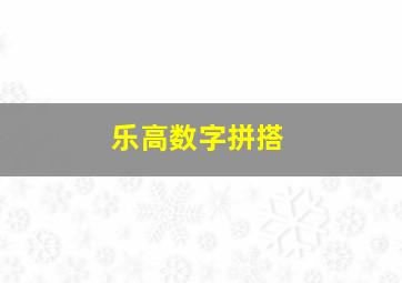 乐高数字拼搭