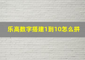 乐高数字搭建1到10怎么拼