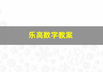 乐高数字教案