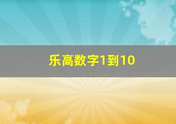 乐高数字1到10