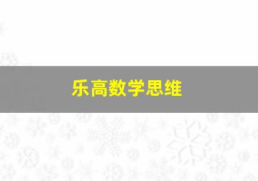 乐高数学思维