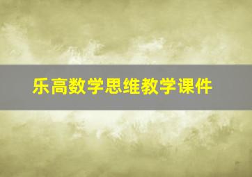 乐高数学思维教学课件