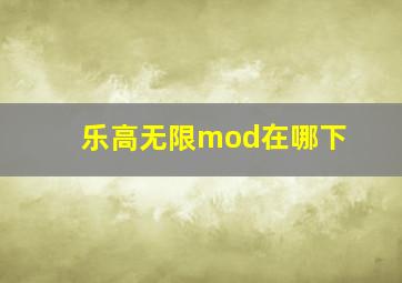 乐高无限mod在哪下