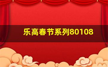 乐高春节系列80108