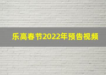 乐高春节2022年预告视频