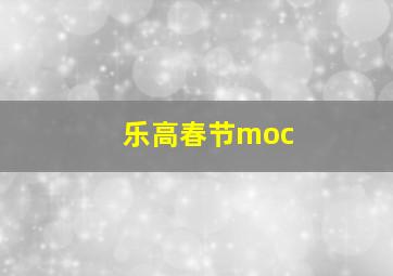 乐高春节moc