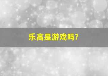 乐高是游戏吗?