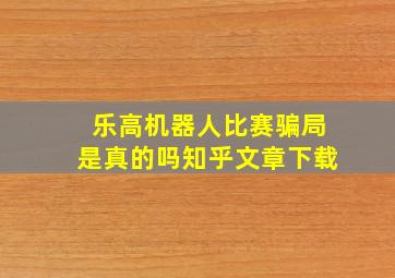 乐高机器人比赛骗局是真的吗知乎文章下载