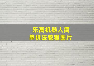 乐高机器人简单拼法教程图片