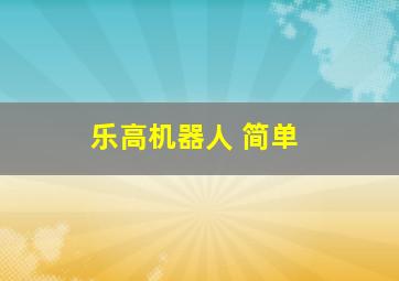 乐高机器人 简单