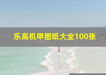 乐高机甲图纸大全100张