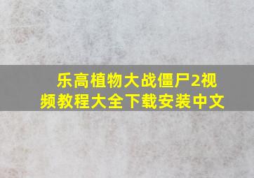 乐高植物大战僵尸2视频教程大全下载安装中文