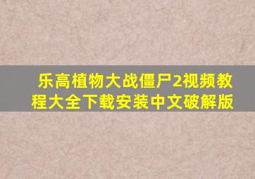 乐高植物大战僵尸2视频教程大全下载安装中文破解版