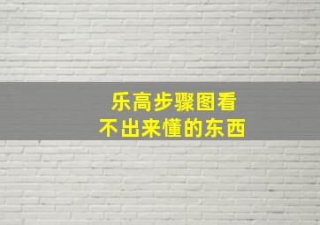 乐高步骤图看不出来懂的东西