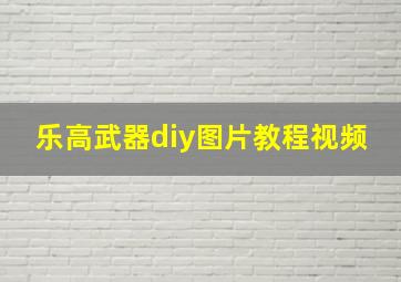 乐高武器diy图片教程视频