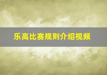 乐高比赛规则介绍视频