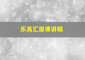 乐高汇报课讲稿