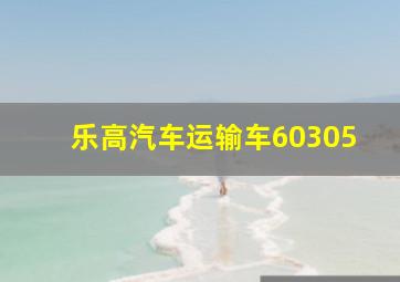 乐高汽车运输车60305