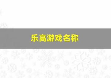 乐高游戏名称