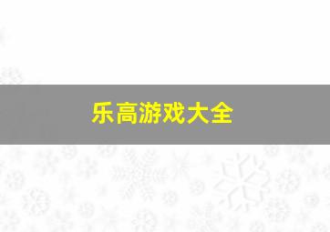 乐高游戏大全