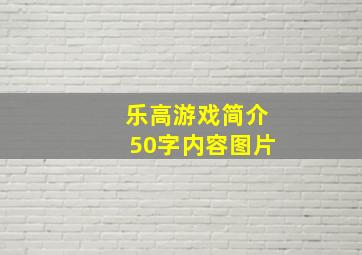 乐高游戏简介50字内容图片