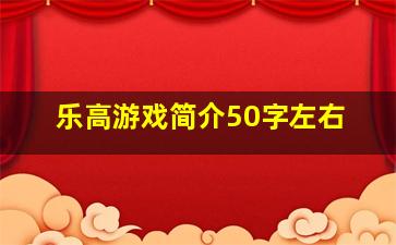 乐高游戏简介50字左右