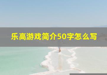 乐高游戏简介50字怎么写