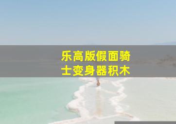 乐高版假面骑士变身器积木