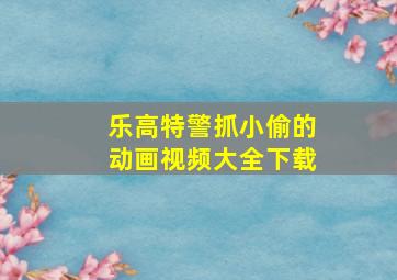 乐高特警抓小偷的动画视频大全下载