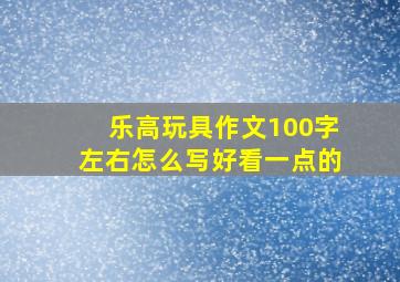 乐高玩具作文100字左右怎么写好看一点的