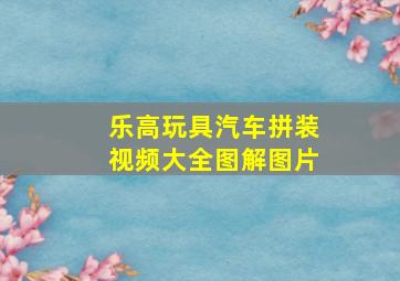 乐高玩具汽车拼装视频大全图解图片