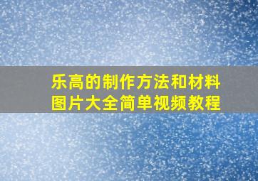 乐高的制作方法和材料图片大全简单视频教程