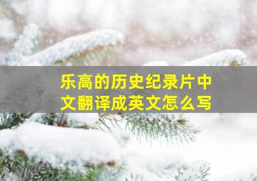 乐高的历史纪录片中文翻译成英文怎么写