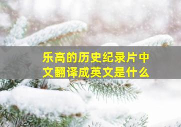 乐高的历史纪录片中文翻译成英文是什么