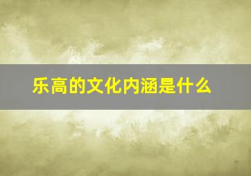 乐高的文化内涵是什么