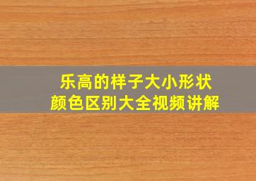 乐高的样子大小形状颜色区别大全视频讲解