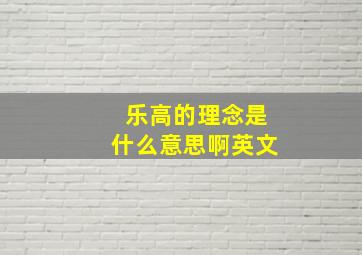 乐高的理念是什么意思啊英文