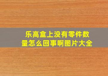 乐高盒上没有零件数量怎么回事啊图片大全