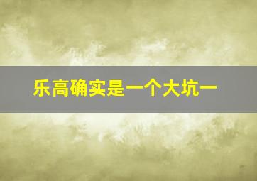 乐高确实是一个大坑一