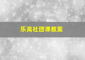 乐高社团课教案