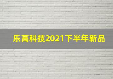 乐高科技2021下半年新品