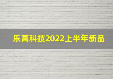 乐高科技2022上半年新品