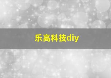 乐高科技diy